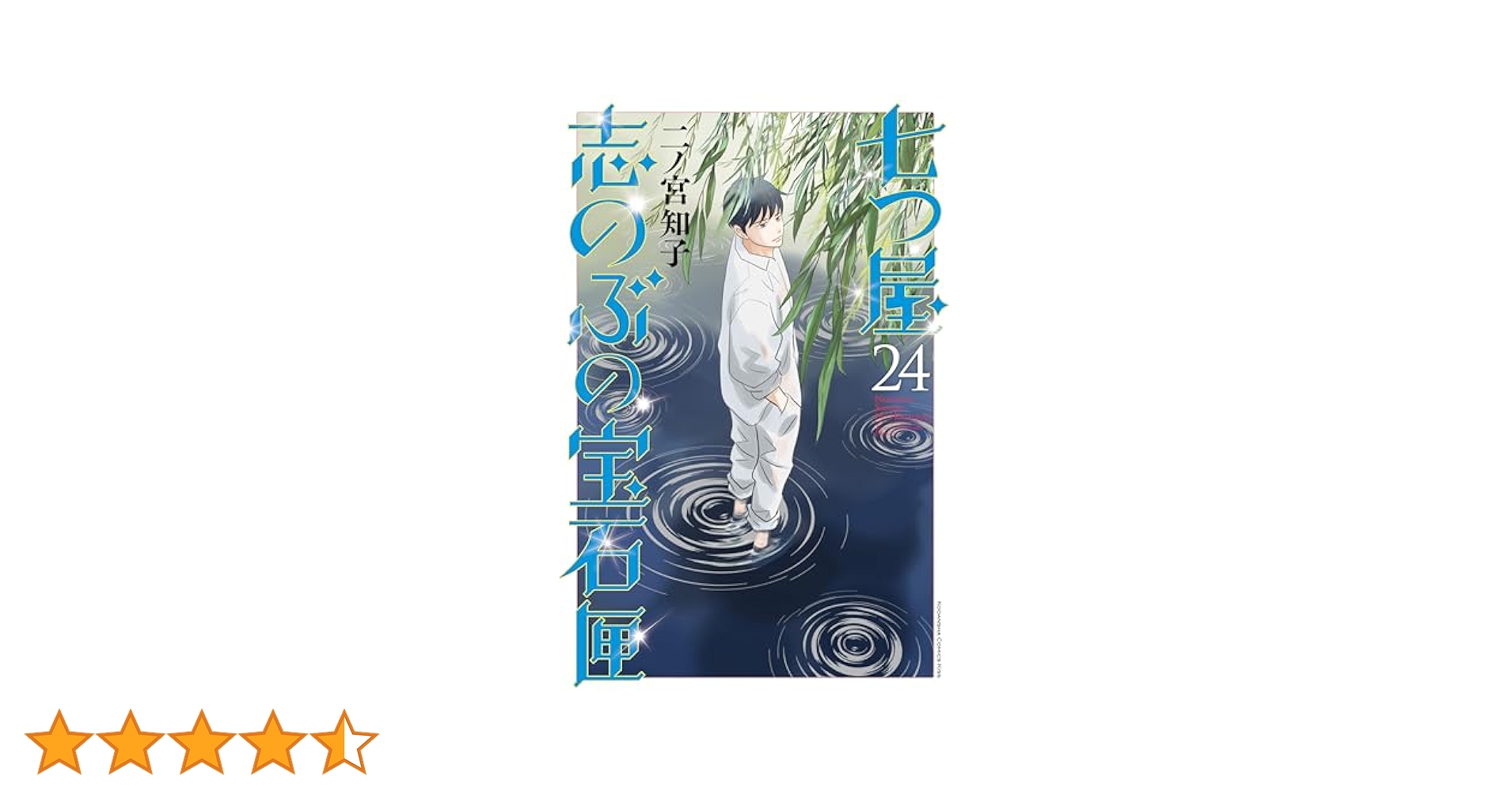 Amazon.co.jp: 七つ屋志のぶの宝石匣（24） (Kiss